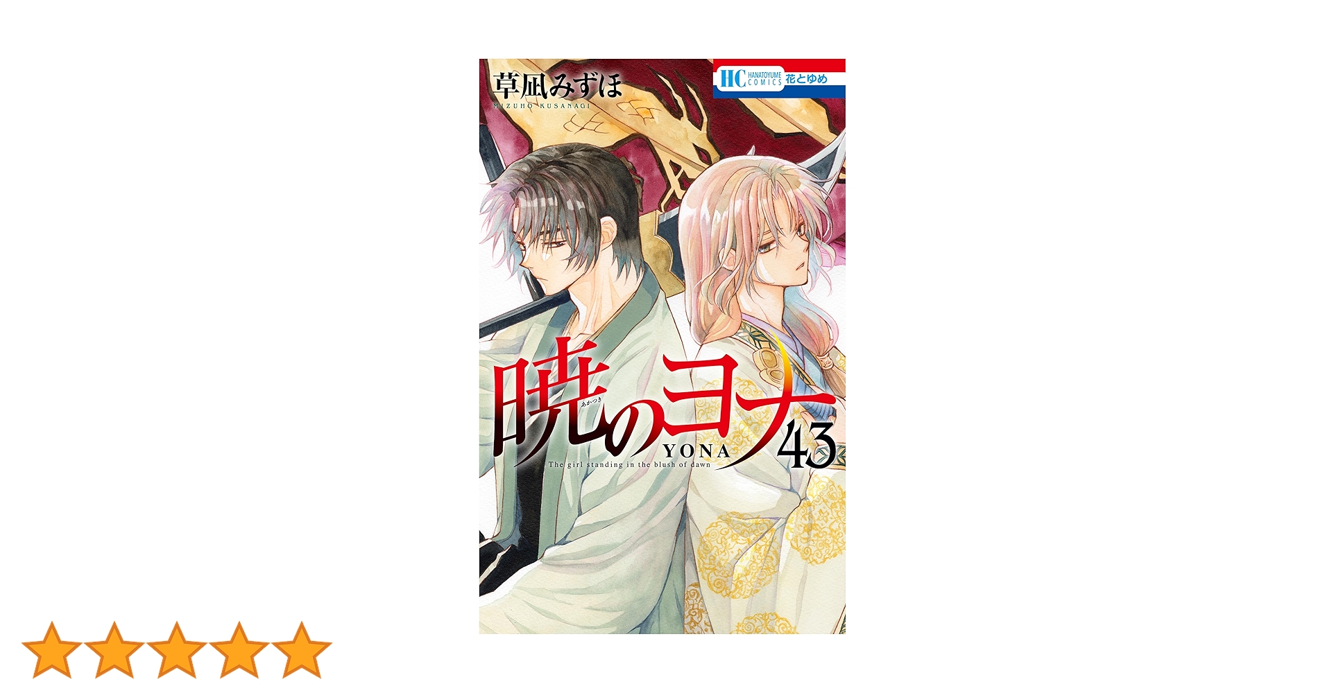 暁のヨナ 漫画　1〜43巻 暁のヨナ 43 (花とゆめコミックス) | 草凪みずほ | 少女マンガ